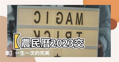 2023交車日